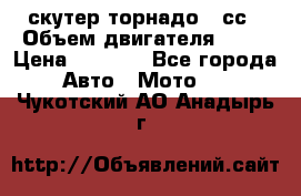 скутер торнадо 50сс › Объем двигателя ­ 50 › Цена ­ 6 000 - Все города Авто » Мото   . Чукотский АО,Анадырь г.